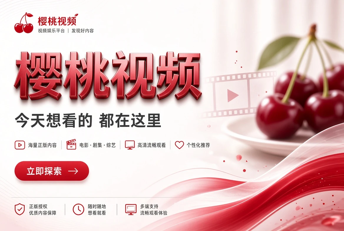 樱桃视频内容推荐横幅